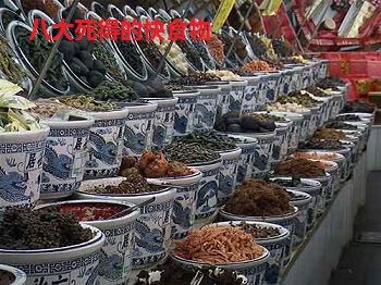 八大死得的快食物
