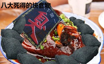 八大死得的快食物
